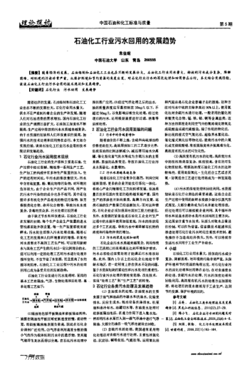 石油化工行業(yè)污水回用的發(fā)展趨勢