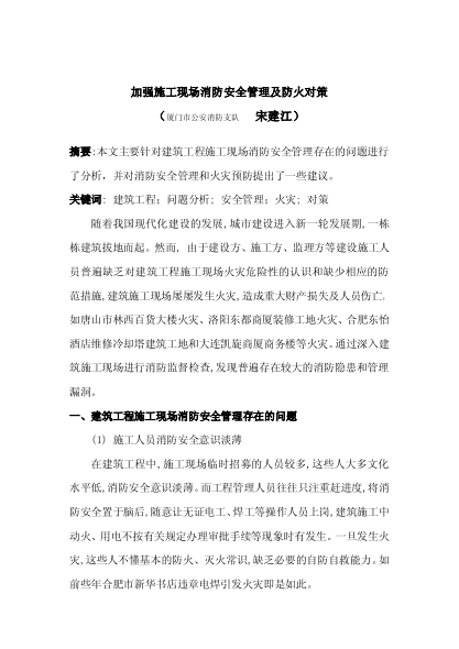 加強施工現(xiàn)場消防安全管理及防火對策