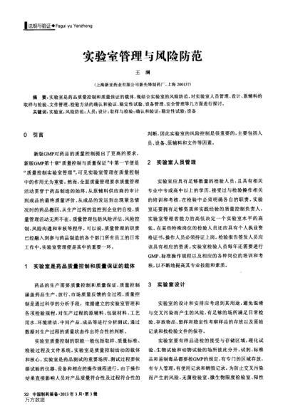 實驗室管理與風險防范