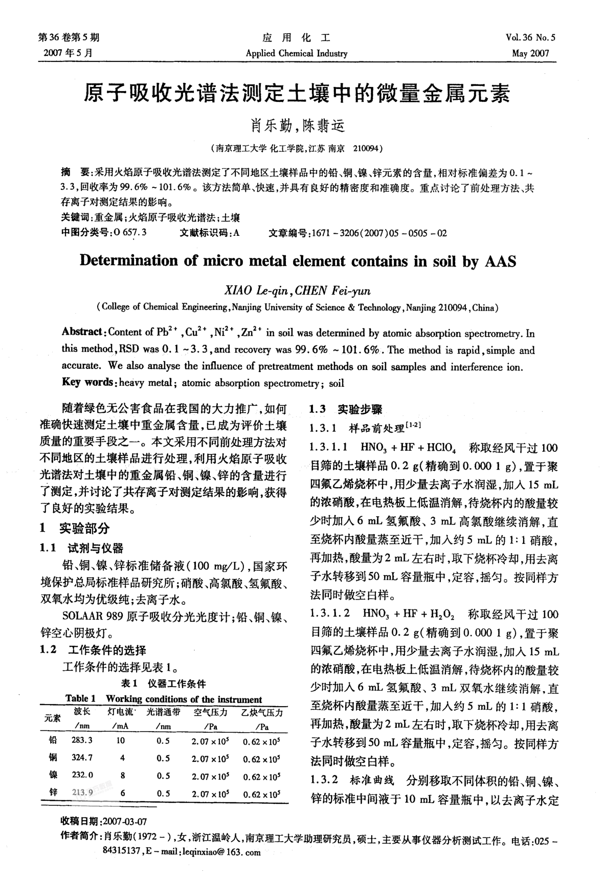 原子吸收光譜法測定土壤中的微量金屬元素