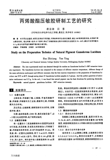 丙烯酸酯壓敏膠研制工藝的研究