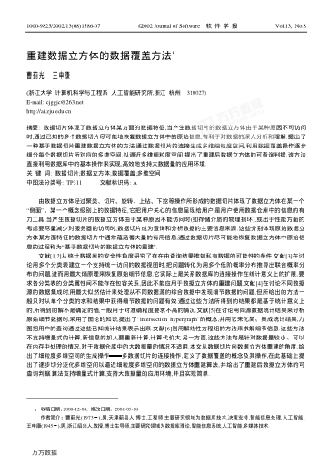 重建數(shù)據(jù)立方體的數(shù)據(jù)覆蓋方法