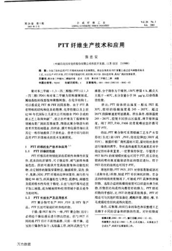 PTT纖維生產(chǎn)技術(shù)和應(yīng)用
