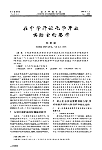 在中學開設化學開放實驗室的思考