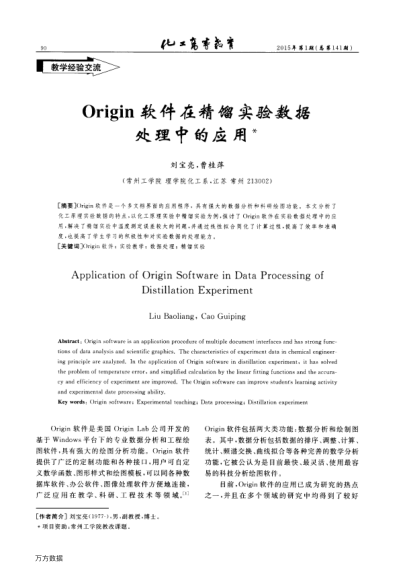 Origin軟件在精餾實(shí)驗(yàn)數(shù)據(jù)處理中的應(yīng)用