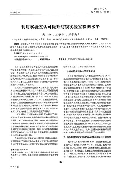 利用實(shí)驗(yàn)室認(rèn)可提升紡織實(shí)驗(yàn)室檢測(cè)水平