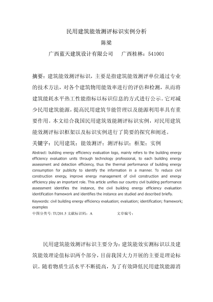 民用建筑能效測(cè)評(píng)標(biāo)識(shí)實(shí)例分析