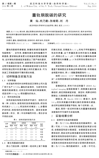 重軌鋼脫碳的研究