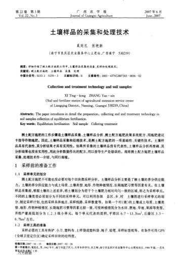 土壤樣品的采集和處理技術(shù)