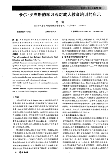 卡爾 羅杰斯的學習觀對成人教育培訓的啟示
