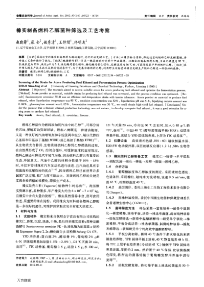 橡實(shí)制備燃料乙醇菌種篩選及工藝考察
