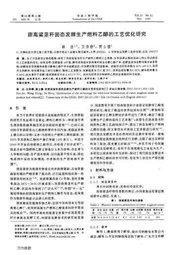 甜高粱莖稈固態(tài)發(fā)酵生產燃料乙醇的工藝優(yōu)化研究