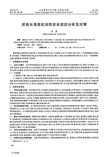 濟(jì)南長清高校消防安全現(xiàn)狀分析及對策