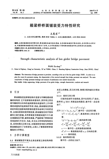 箱梁橋橋面鋪裝受力特性研究