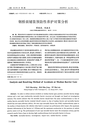 鋼橋面鋪裝預(yù)防性養(yǎng)護(hù)對(duì)策分析