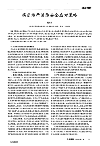 娛樂場(chǎng)所消防安全應(yīng)對(duì)策略