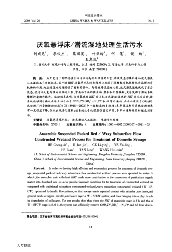 厭氧懸浮床/潛流濕地處理生活污水