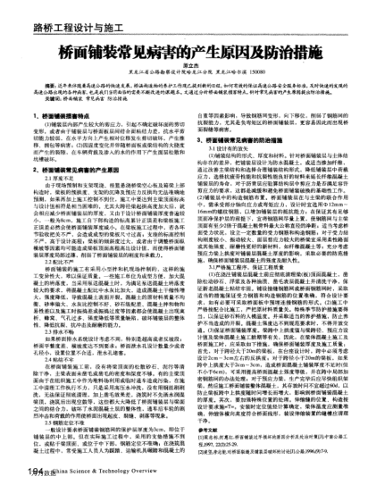 橋面鋪裝常見病害的產(chǎn)生原因及防治措施