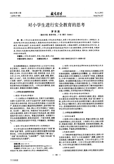 對(duì)小學(xué)生進(jìn)行安全教育的思考