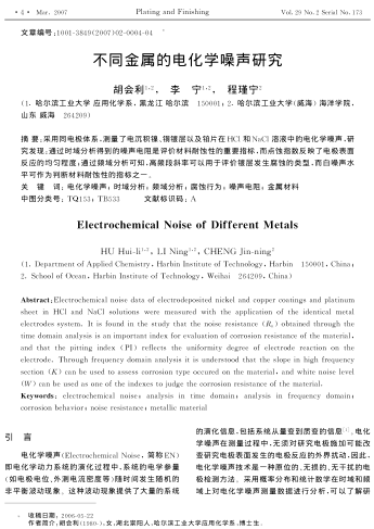 不同金屬的電化學(xué)噪聲研究