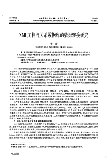 XML文檔與關(guān)系數(shù)據(jù)庫(kù)的數(shù)據(jù)轉(zhuǎn)換研究