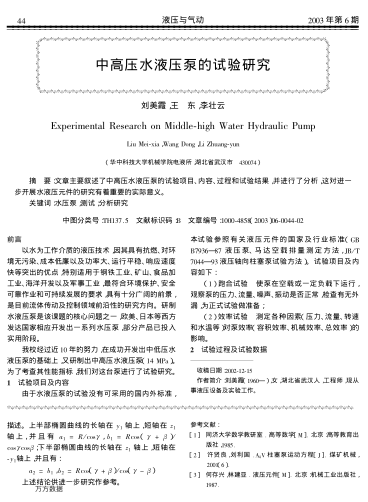 中高壓水液壓泵的試驗(yàn)研究