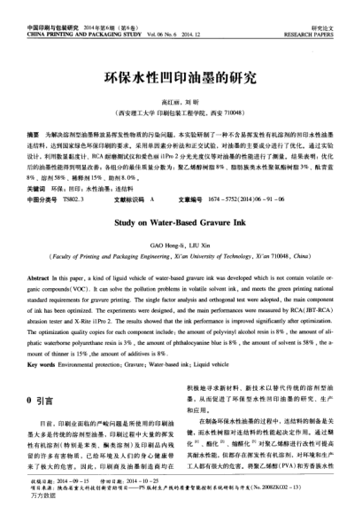 環(huán)保水性凹印油墨的研究