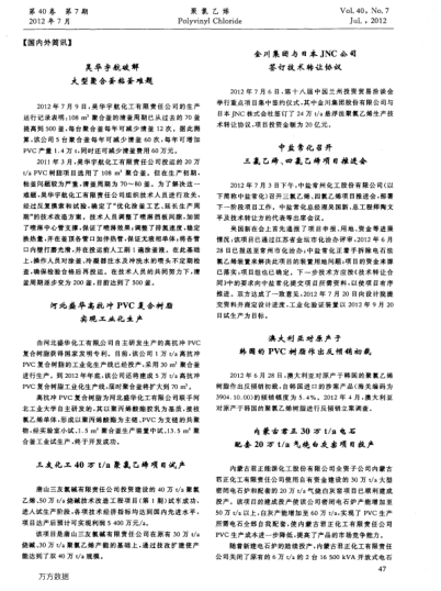 三友化工40萬t／a聚氯乙烯項(xiàng)目試產(chǎn)