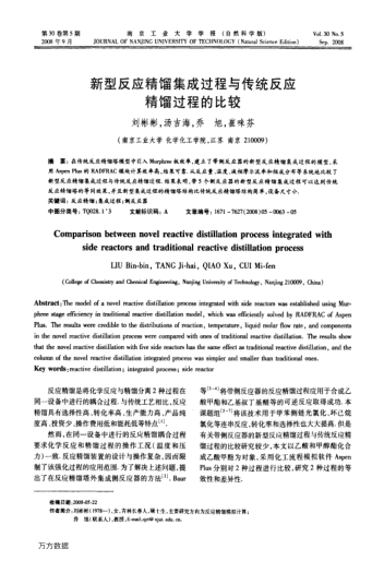 新型反應精餾集成過程與傳統(tǒng)反應精餾過程的比較