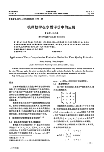 模糊數(shù)學(xué)在水質(zhì)評(píng)價(jià)中的應(yīng)用