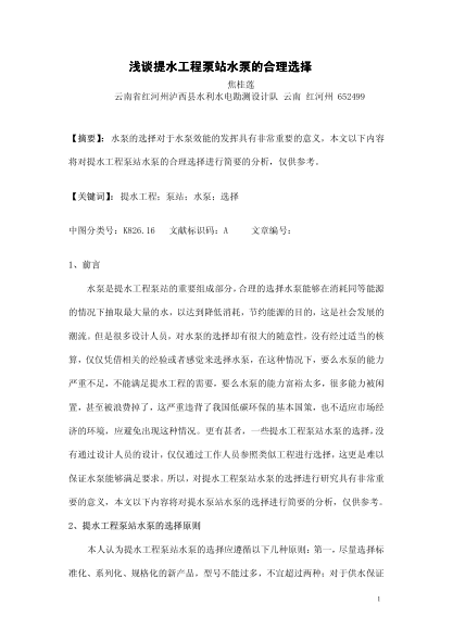 淺談提水工程泵站水泵的合理選擇