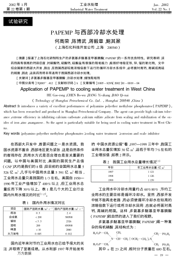 PAPEMP與西部冷卻水處理