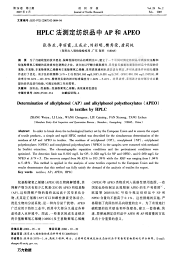 HPLC法測定紡織品中AP和APEO