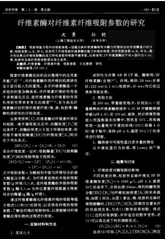 纖維素酶對(duì)纖維素纖維吸附參數(shù)的研究