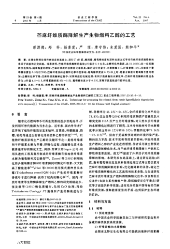 苧麻纖維質(zhì)酶降解生產(chǎn)生物燃料乙醇的工藝