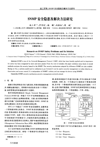 SNMP安全隱患及解決方法研究