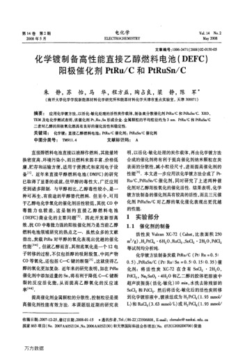 化學(xué)鍍制備高性能直接乙醇燃料電池(DEFC)陽極催化劑PtRu/C和PtRuSn/C