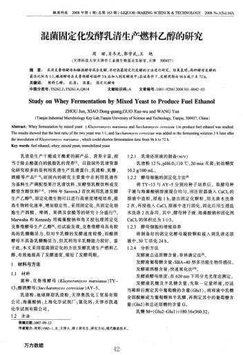 混菌固定化發(fā)酵乳清生產(chǎn)燃料乙醇的研究