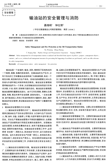 輸油站的安全管理與消防