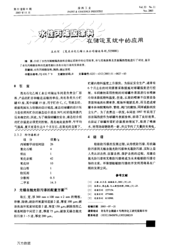 水性丙烯酸涂料在儲(chǔ)運(yùn)系統(tǒng)中的應(yīng)用