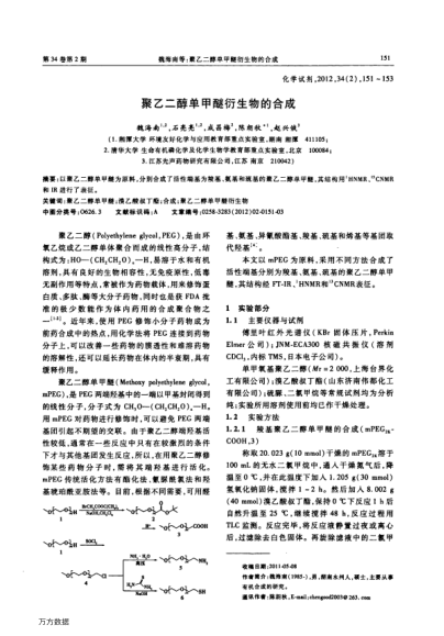 聚乙二醇單甲醚衍生物的合成