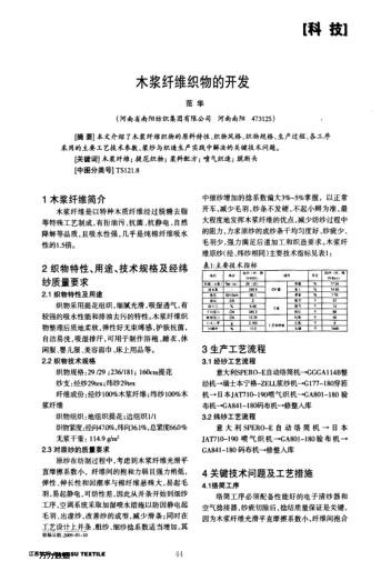 木漿纖維織物的開(kāi)發(fā)