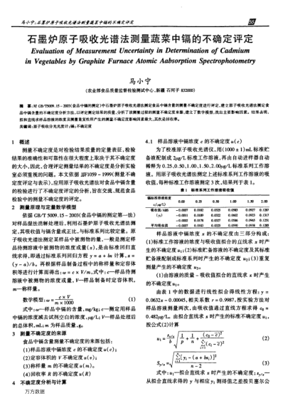 石墨爐原子吸收光譜法測(cè)量蔬菜中鎘的不確定評(píng)定