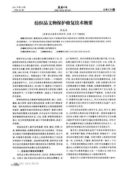 紡織品文物保護(hù)修復(fù)技術(shù)概要