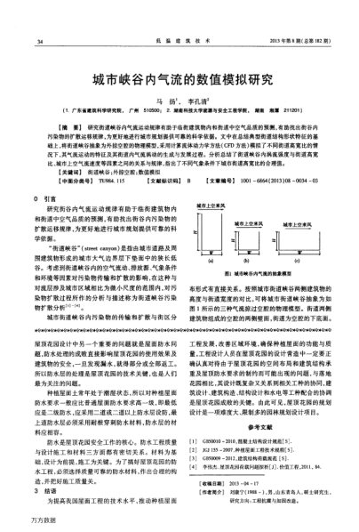 城市峽谷內(nèi)氣流的數(shù)值模擬研究