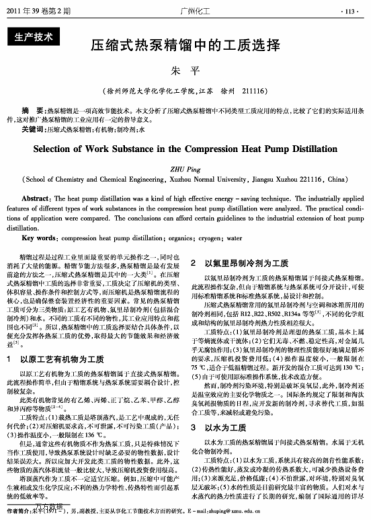 壓縮式熱泵精餾中的工質(zhì)選擇