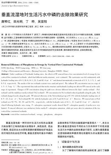 垂直流濕地對(duì)生活污水中磷的去除效果研究