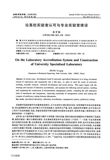 論高校實(shí)驗(yàn)室認(rèn)可與專業(yè)實(shí)驗(yàn)室建設(shè)