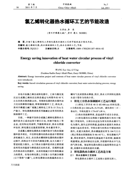 氯乙烯轉(zhuǎn)化器熱水循環(huán)工藝的節(jié)能改造