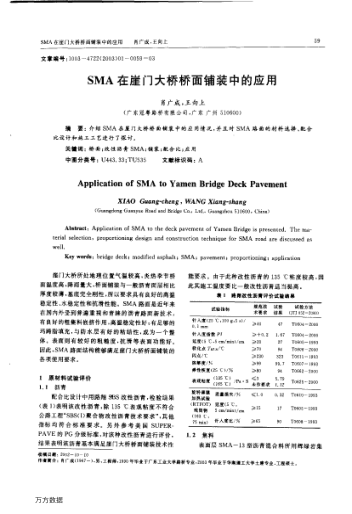 SMA在崖門(mén)大橋橋面鋪裝中的應(yīng)用